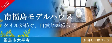 南福島モデルハウス