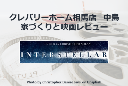映画レビュー インターステラー と日射 スタッフブログ クレバリーホーム福島