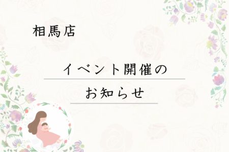 【相馬】主婦のためのママフェア開催します！