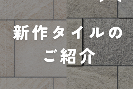 新作タイルを紹介します！