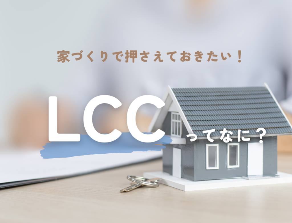 LCCってなに？