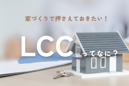 LCCってなに？