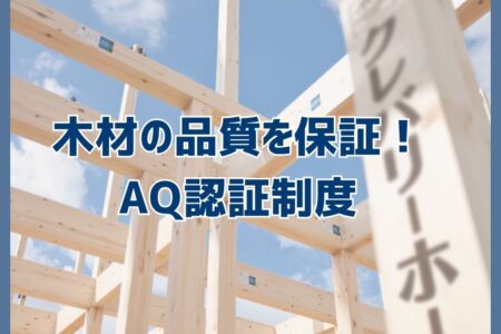 木材の品質を保証！AQ認証制度