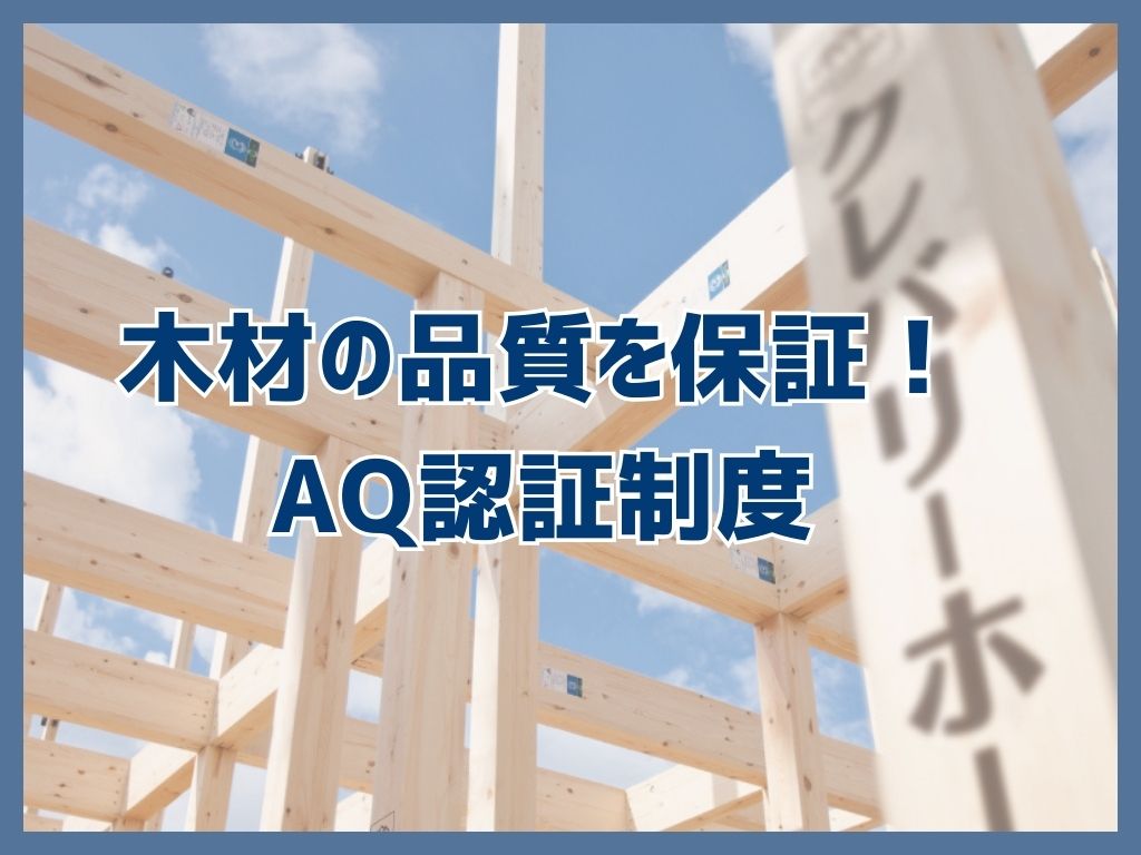 木材の品質を保証！AQ認証制度