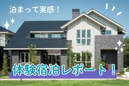 泊まって実感！体験宿泊レポート！