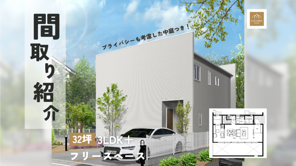 間取り紹介！　32坪 2階建て3LDK＋フリースペース