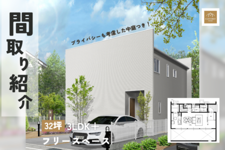 間取り紹介！　32坪 2階建て3LDK＋フリースペース