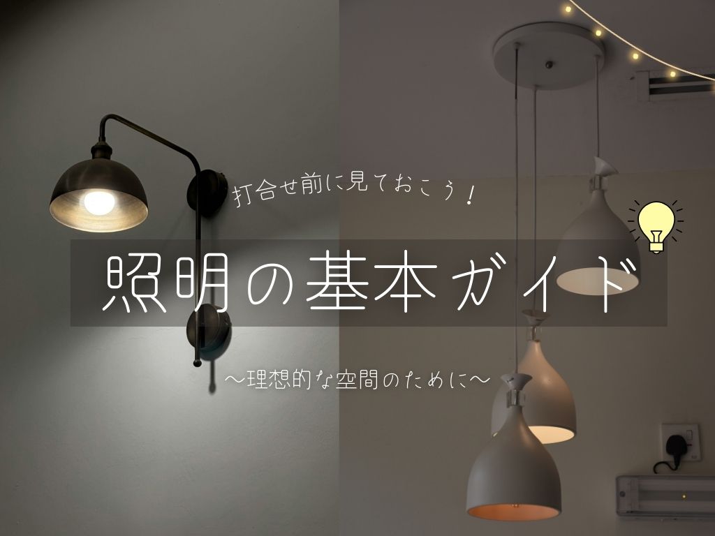 新築住宅の照明器具の基本ガイド!<br/>~理想的な空間作りのために~