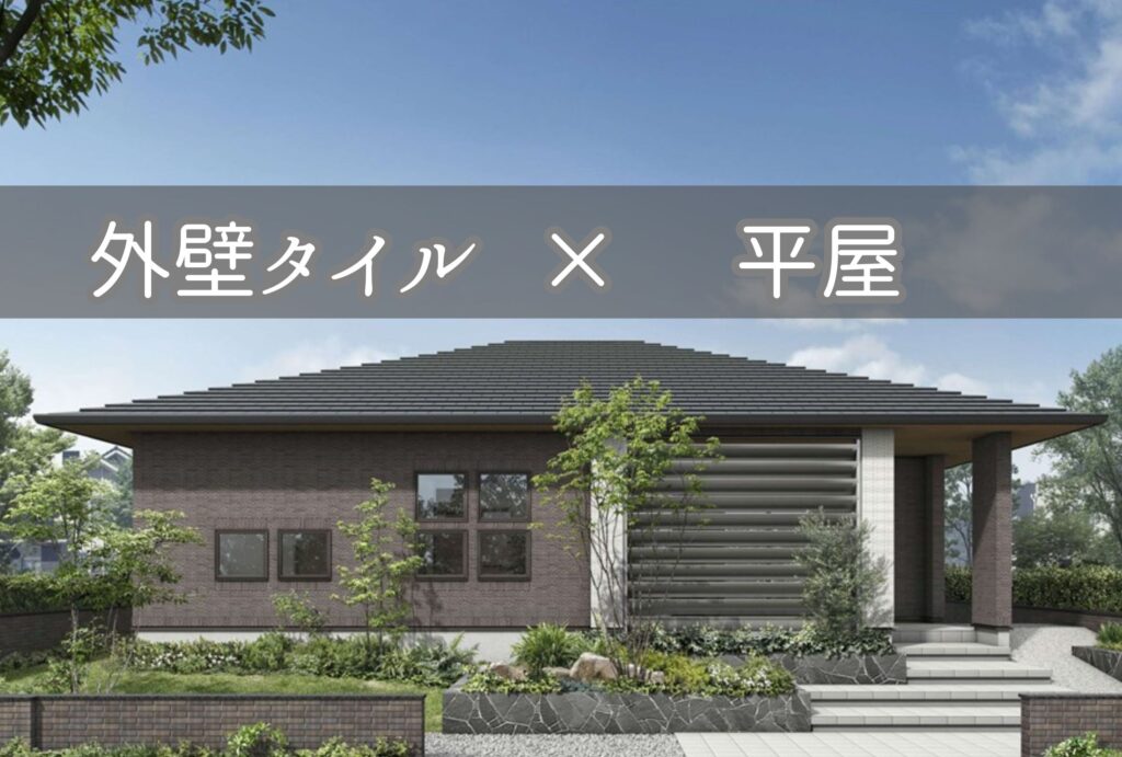 外壁タイル×平屋＝最強コンビ！