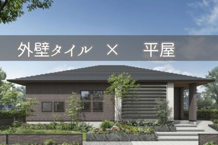 外壁タイル×平屋＝最強コンビ！