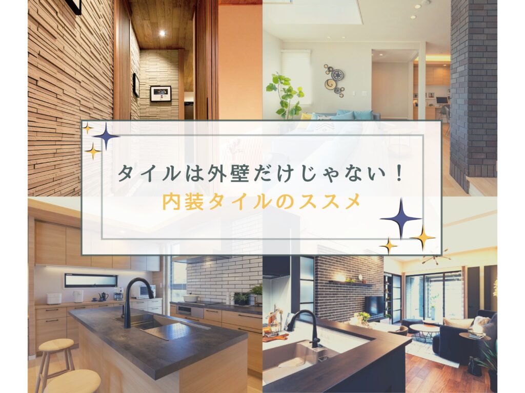 タイルは外壁だけじゃない!内装タイルのススメ✨