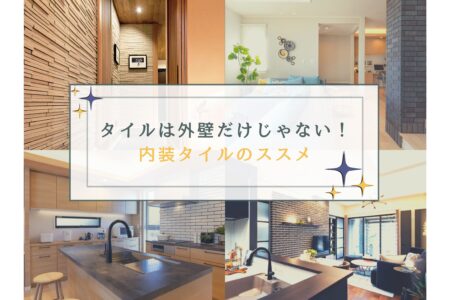 タイルは外壁だけじゃない！内装タイルのススメ✨